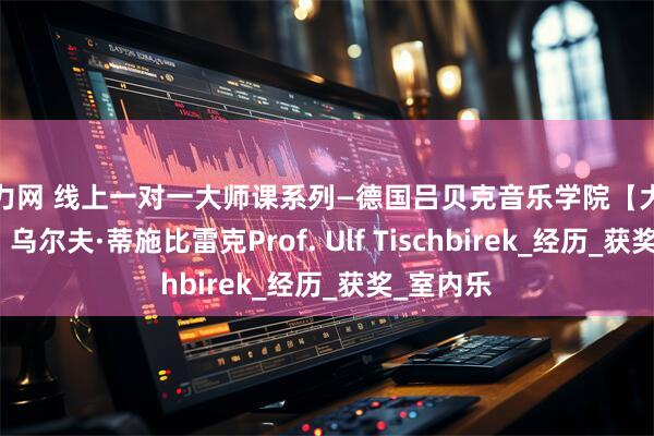 华力网 线上一对一大师课系列—德国吕贝克音乐学院【大提琴教授】乌尔夫·蒂施比雷克Prof. Ulf Tischbirek_经历_获奖_室内乐