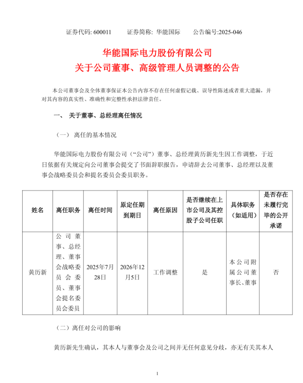 同翔网 华能国际总经理调整